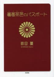 【3980円以上送料無料】葡萄茶色のパスポート／島田薫／著