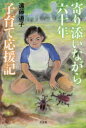 【3980円以上送料無料】寄り添いながら六十年子育て応援記/遠藤道子/著