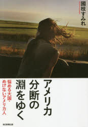 【3980円以上送料無料】アメリカ分断の淵をゆく　悩める大国・めげないアメリカ人／國枝すみれ／著
