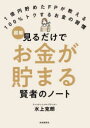 【3980円以上送料無料】図解見るだけでお金が貯まる賢者のノート 1億円貯めたFPが教える100%トクするお金の習慣/水上克朗/著