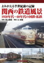 【3980円以上送料無料】関西の鉄道風景1950年代~60年代の国鉄・私鉄 よみがえる半世紀前の記録/高山禮蔵/写真 辻良樹/解説