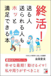 【3980円以上送料無料】終活！　送る人送られる人もホッと満足できる本／後閑愛実／著