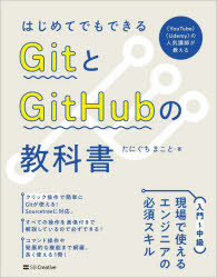 はじめてでもできるGitとGitHubの教科書／たにぐちまこと／著