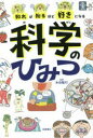 【3980円以上送料無料】知れば知るほど好きになる科学のひみつ/本田隆行/監修