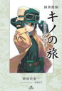【3980円以上送料無料】キノの旅 the Beautiful World 図書館版/時雨沢恵一/著 黒星紅白/イラスト