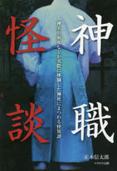 【3980円以上送料無料】神職怪談　神主や巫女などが実際に体験した神社にまつわる怪異譚／正木信太郎／著