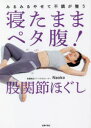 【3980円以上送料無料】寝たままペタ腹!股関節ほぐし みるみるやせて不調が整う/Naoko/著
