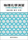 【送料無料】物理化学演習 大学院入試問題から学ぶ/真船文隆/著 廣川淳/著