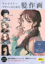 【3980円以上送料無料】キャラクターデザインのための髪作画/AKI/ヘアメイク監修 夏目レモン/著 ネコサン/著 葉月ナツ/著 maru/著