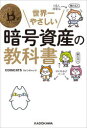 【3980円以上送料無料】世界一やさしい暗号資産の教科書/COINCATS/著