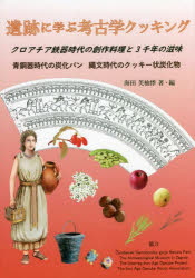 【3980円以上送料無料】遺跡に学ぶ考古学クッキング　クロアチア鉄器時代の創作料理と3千年の滋味　青銅器時代の炭化パン縄文時代のクッキー状炭化物／海田芙柚悸／著・編　Kristijan　Brki　／監修　Sanjin　Mihe