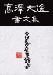 【3980円以上送料無料】高澤大逸書文集／高澤浩一／著