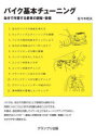【3980円以上送料無料】バイク基本チューニング 自分で作業する愛車の調整・整備/佐々木和夫/著