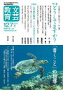 【3980円以上送料無料】文芸教育 子どもの認識力を育てる実践理論研究誌 127(2022夏)/文芸教育研究協議会/編集