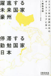 【3980円以上送料無料】躍進する未来国家豪州停滞する勤勉国家日本　2032年の世界の中心オーストラリアに学べ／飯島浩樹／著