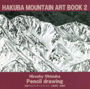 【3980円以上送料無料】白馬マウンテンアートブック 大塚浩司鉛筆画 2/大塚浩司/著