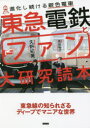 【3980円以上送料無料】東急電鉄とファン大研究読本 進化し続ける銀色電車/久野知美/著 南田裕介/監修