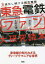 【3980円以上送料無料】東急電鉄とファン大研究読本　進化し続ける銀色電車／久野知美／著　南田裕介／監修