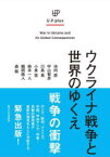 【3980円以上送料無料】ウクライナ戦争と世界のゆくえ／池内恵／著　宇山智彦／著　川島真／著　小泉悠／著　鈴木一人／著　鶴岡路人／著　森聡／著