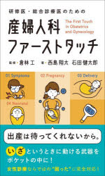 【送料無料】研修医・総合診療医のための産婦人科ファーストタッチ／西島翔太／著　石田健太郎／著　倉林工／監修