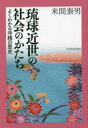 【3980円以上送料無料】琉球近世の社会のかたち/来間泰男/著