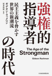 【3980円以上送料無料】強権的指導者の時代　民主主義を脅かす世界の新潮流／ギデオン・ラックマン／著　村井浩紀／監訳