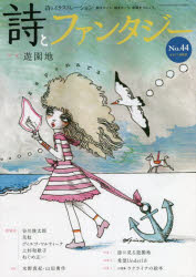 【3980円以上送料無料】詩とファンタジー　詩とイラストレーション　No．44／