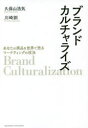 【3980円以上送料無料】ブランドカルチャライズ/久保山浩気/著 川崎訓/著
