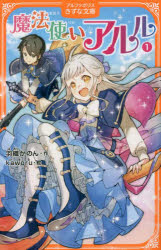 【3980円以上送料無料】魔法使いアルル　5／羽織かのん／作　kaworu／絵