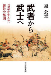 【3980円以上送料無料】武者から武士へ　兵乱が生んだ新社会集団／森公章／著