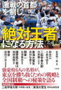 【3980円以上送料無料】激戦の首都を制し「絶対王者」になる方法/萩原晴一郎/著