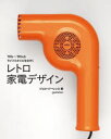 【3980円以上送料無料】レトロ家電デザイン ’60s〜’80sのライフスタイルをのぞく/ジェロ・ジーレンス/著 〔海野桂/訳〕