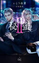 【3980円以上送料無料】秘蜜 2/いとう由貴/著