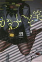 【3980円以上送料無料】かわいそ笑/梨/著