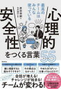【3980円以上送料無料】心理的安全性をつくる言葉55(ゴーゴー) 最高のチームはみんな使っている/原田将嗣/著 石井遼介/監修