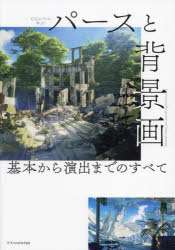 CGのプロに学ぶ！ エクスナレッジ 建築製図／データ処理　コンピュータ・グラフィックス　透視図 143P　30cm シ−ジ−　ノ　プロ　ニ　マナブ　パ−ス　ト　ハイケイガ　CG／ノ／プロ／ニ／マナブ／パ−ス／ト／ハイケイガ　キホン　カラ　エンシユツ　マデ　ノ　スベテ