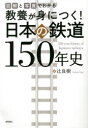 【3980円以上送料無料】教養が身につく!日本の鉄道150年史 図解と写真でわかる/辻良樹/著