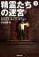 【3980円以上送料無料】精霊たちの迷宮　下／カルロス・ルイス・サフォン／著　木村裕美／訳