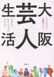 【3980円以上送料無料】大阪芸人生活／カベポスター／〔述〕　金属バット／〔述〕　コウテイ／〔述〕　Dr．ハインリッヒ／〔述〕　マユリカ／〔述〕