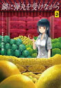 【3980円以上送料無料】鍋に弾丸(たま)を受けながら Volume2/青木潤太朗/原作 森山慎/作画