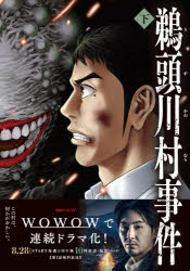 【3980円以上送料無料】鵜頭川村事件　下／櫛木理宇／原作　河野那歩也／漫画