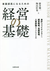 【3980円以上送料無料】事業部長になるための経営の基礎／新井健一／著　陶山匠也／著