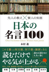 【3980円以上送料無料】日本の名言100　先人の教え×賢人の知恵／木村進／著