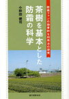 【3980円以上送料無料】茶樹を基本とした防霜の科学　防霜ファンの効果的な利用法の研究／小野田健司／著