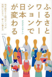 第一プログレス 地域開発／日本　在宅勤務　保養地 205P　19cm フルサト　ワ−ケ−シヨン　デ　ニホン　ガ　カワル　チホウ　ソウセイ　ト　ニンゲンリヨク　アツプ　ガ　ドウジ　ニ　カナウ　アタラシイ　ハタラキカタ オダギリ，サトシ