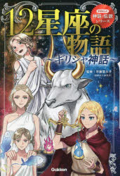 【3980円以上送料無料】12星座の物語 ギリシャ神話／平藤喜久子／監修