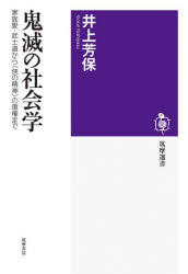 【3980円以上送料無料】鬼滅の社会学 家族愛・武士道から〈侠の精神〉の復権まで/井上芳保/著