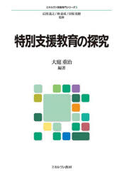 Educational Welfare - 【3980円以上送料無料】特別支援教育の探究／大庭重治／編著