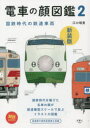 【3980円以上送料無料】電車の顔図鑑 2 新装版/江口明男/著