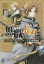 【3980円以上送料無料】無職転生 異世界行ったら本気だす 失意の魔術師編1/米田和佐/漫画 理不尽な孫の手/原作 シロタカ/キャラクター原案